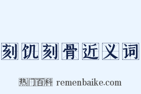 刻饥刻骨近义词是什么意思的图片